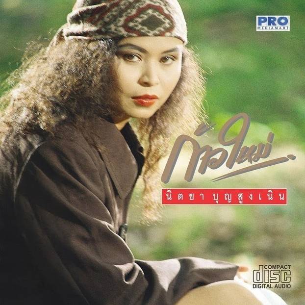 นิตยา บุญสูงเนิน - ก้าวใหม่ / แผ่นดี / โค้ด PROCD