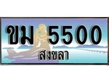 ทะเบียนรถ ขม 5500 – เลขประมูลสงขลา ทะเบียนสวย ของพร้อมส่งมอบ