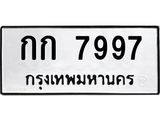 ทะเบียนรถ 7997 - ทะเบียนมงคล - กก 7997 - เลขที่สำหรับรถคุณ ของพร้อมส่งมอบ