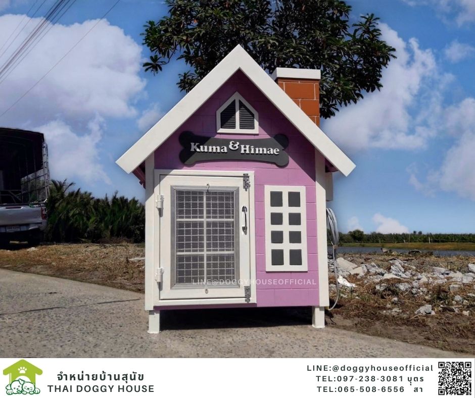 บ้านหมา รุ่นจิ๋ว