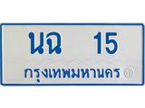 ทะเบียนรถ 15 - นฉ 15 - เลขที่ใช่สำหรับรถคุณ จากกรมขนส่ง