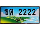 ทะเบียนรถ 2222 - เลขสวย - ขต 2222 - เลขมงคลที่ใช่สำหรับรถคุณ ของพร้อมส่งมอบ