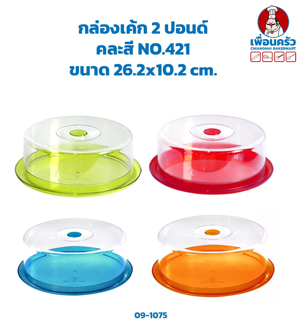 กล่องเค้กพลาสติก 2 ปอนด์ คละสี #421 (09-1075)
