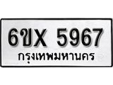 รับจองทะเบียน 5967 – ทะเบียนรถเลข 5967 หมวดใหม่เลขถูกใจจากกรมขนส่ง