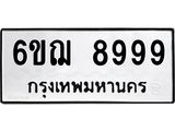 ทะเบียนรถ 8999 - เลขมงคล - 6ขฌ 8999 - สะกดทุกสายตา เลขที่ใช่สำหรับรถคุณ ของพร้อมส่งมอบ