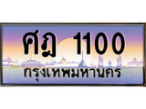 ทะเบียนรถ ศฎ 1100 ผลรวมดี 14 - ศฎ 1100 สวยสำหรับรถคุณ เลขมงคล ให้โชค