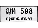 ทะเบียนรถ 598 - เลขมงคล - ญห 598 - ทะเบียนคู่ควรสำหรับรถคุณ จากกรมขนส่ง