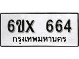 จองทะเบียน 664 – ทะเบียนรถเลข 664 หมวดใหม่เลขถูกใจจากกรมขนส่ง