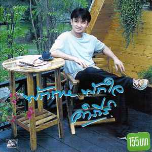 พงษ์สิทธิ์ คำภีร์ – พักกาย พักใจ / แผ่นดี