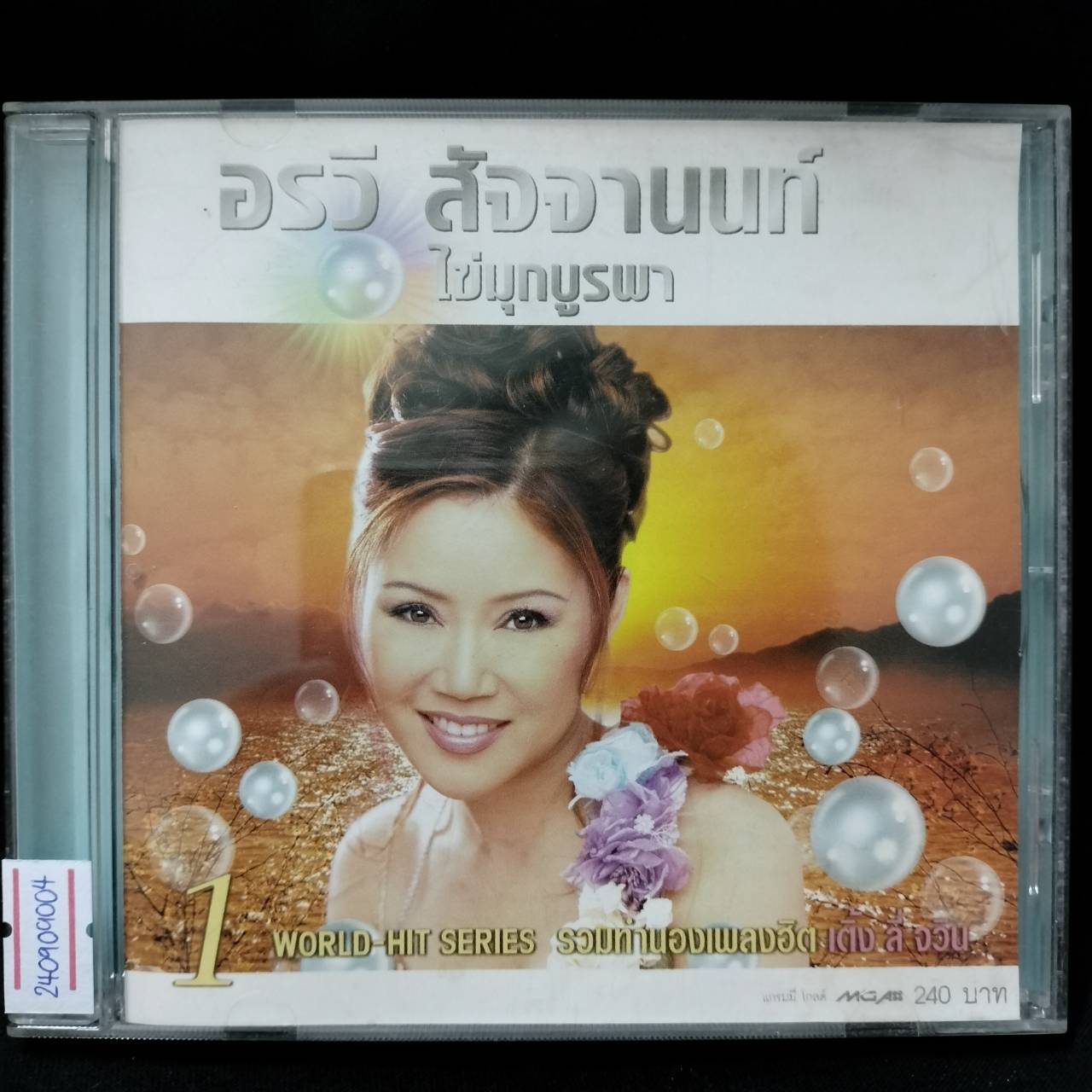 อรวี สัจจานนท์ - ไข่มุกบูรพา 1 / แผ่นดี