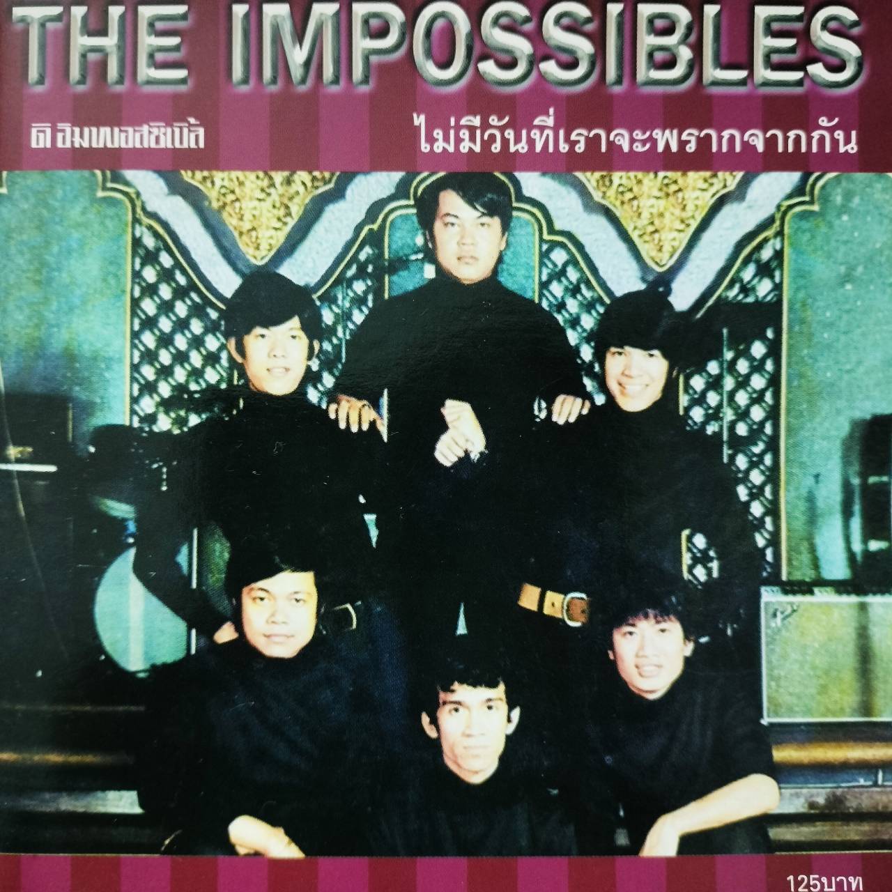 The Impossibles – ไม่มีวันที่เราจะพรากจากกัน / แผ่นดี