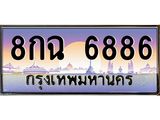 ทะเบียนรถ 6886 - 8กฉ 6886 ผลรวมดี 42 - เลขที่ใช่สำหรับรถคุณ จากกรมขนส่ง