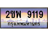 ทะเบียนรถ 9119 – 2ขพ 9119 เลขที่ใช่คู่ควรสำหรับรถคุณ จากกรมขนส่ง