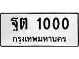 ทะเบียนรถ 1000 - ทะเบียนมงคล - ฐต 1000 - เลขที่ใช่สำหรับรถคุณ จากกรมขนส่ง