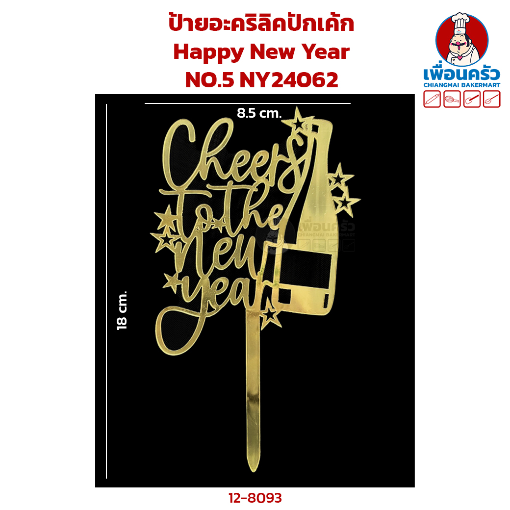 ป้ายอะคริลิคปักเค้ก Happy New Year NO.5 NY24062 (12-8093)
