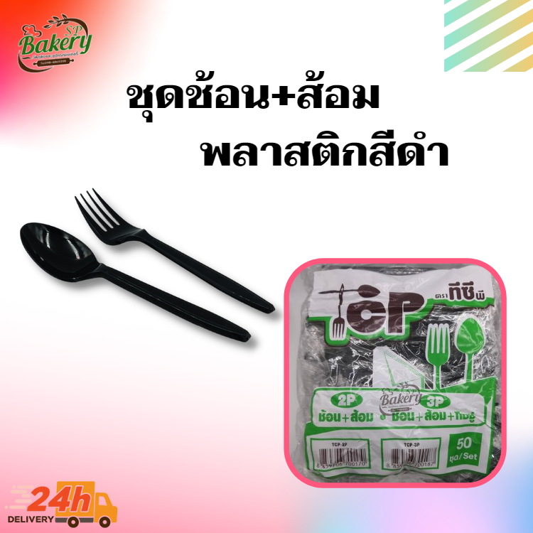 2P ชุด ช้อน + ส้อม ห่อฟิล์ม พลาสติกสีดำ บรรจุ 50 ชุด/แพ็ค