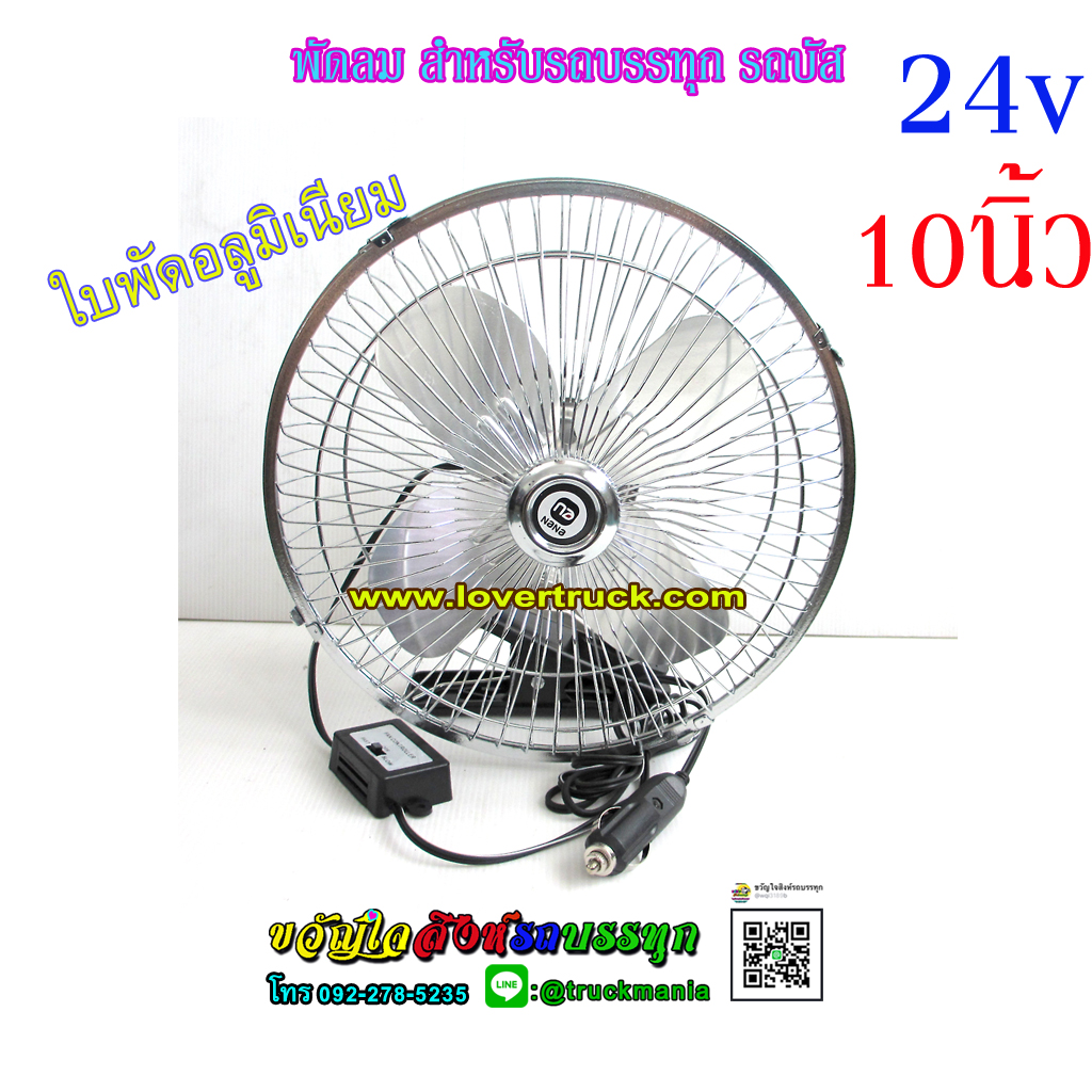 พัดลมติดรถยนต์ NANA ขนาด10นิ้ว ไฟ24V ใบพัดอลูมิเนียม