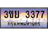 ทะเบียนรถ 3377– 3ขย 3377- เลขเหนือระดับ เลขที่ใช่คู่ควรสำหรับรถคุณ