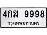 ทะเบียนรถ 9998 - เลขมงคล - 4กฆ 9998 - เลขที่ใช่สำหรับรถคุณ ของพร้อมส่งมอบ จากกรมขนส่ง