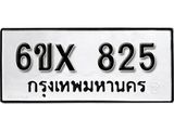 จองทะเบียน 825 – ทะเบียนรถเลข 825 หมวดใหม่เลขถูกใจจากกรมขนส่ง