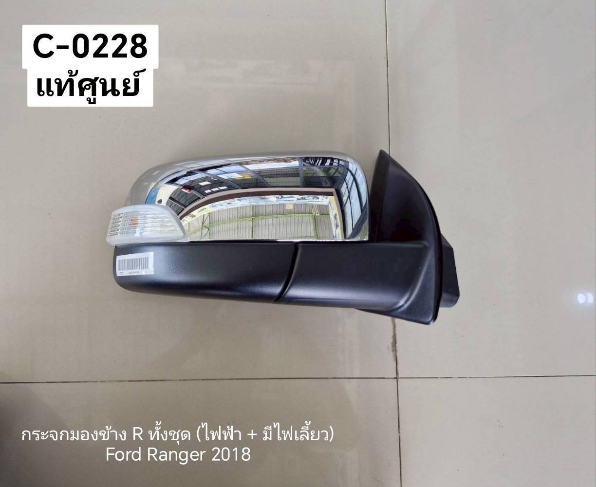 กระจกมองข้าง R ทั้งชุด (ไฟฟ้า + ) Ford Ranger 2018 แท้ศูนย์
