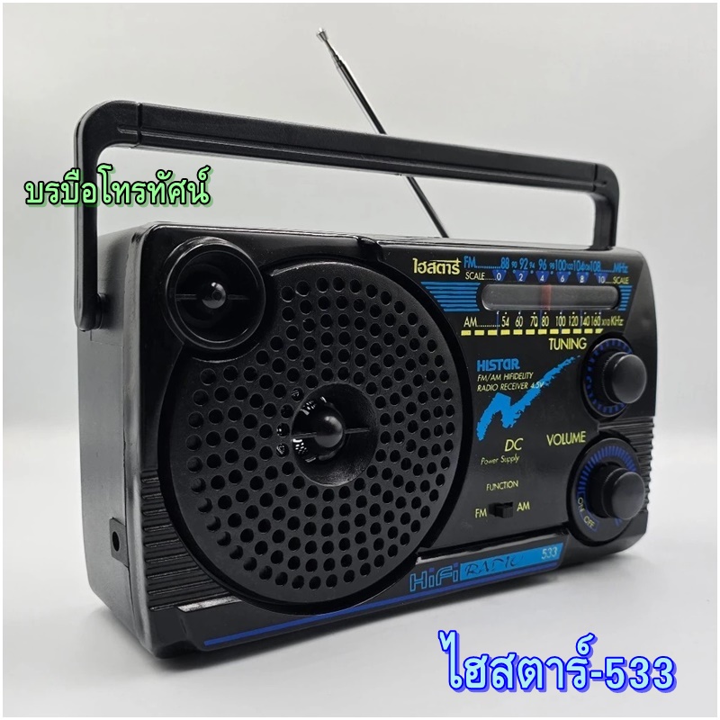 วิทยุลูกทุ่ง วิทยุไฮสตาร์3ถ่าน วิทยุใส่ถ่านพกพา