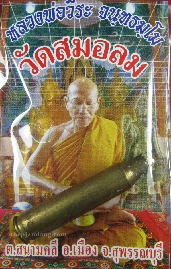 ตะกรุดลูกปืนกันภัย หลวงพ่อวีระ วัดสมอลม สุพรรณบุรี สร้างปี 2551