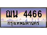 ทะเบียนรถ 4466 - ฌน 4466 - เลขมงคลที่ใช่สำหรับรถคุณ ของพร้อมส่งมอบ