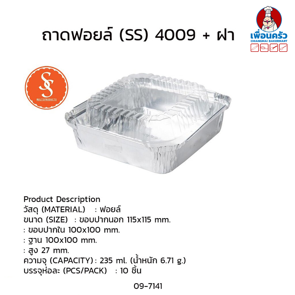 ถาดฟอยด์ SS 4009 พร้อมฝา บรรจุ 10 ชุด/ แพค เทียบเท่า 4202 (09-7141)
