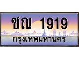 ทะเบียนรถ 1919 - ชณ 1919 - เลขมงคลที่ใช่สำหรับรถคุณ ของพร้อมส่งมอบ