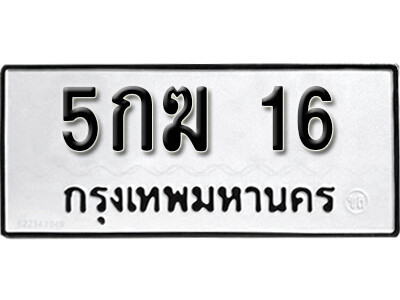 ทะเบียน 16 ทะเบียนรถให้โชค – 5กฆ 16 เลขสวยสำหรับรถคุณ