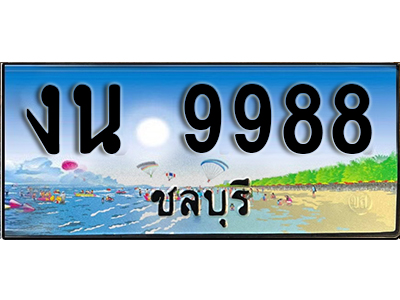 2.ทะเบียนรถ 9988 - งน 9988 ผลรวมดี 41 - เลขมงคลที่ใช่สำหรับรถคุณ ของพร้อมส่งมอบ