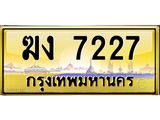 ทะเบียนรถ 7227 - ฆง 7227 ผลรวมดี 23 - สวยสำหรับรถคุณ จากกรมขนส่ง