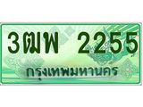 ทะเบียนรถกระบะ 2255 - 3ฒพ 2255 - เลขที่ใช่สำหรับรถคุณ ของพร้อมส่งมอบ