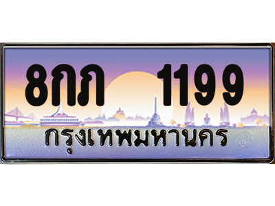 ทะเบียนรถ 1199 - เลขมงคล - 8กภ 1199 - เลขที่ใช่สำหรับรถคุณ ของพร้อมส่งมอบ จากกรมขนส่ง