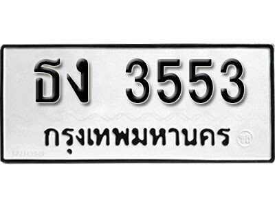 ทะเบียน 3553 ทะเบียนรถให้โชค – ธง 3553 - สำหรับรถคุณ จากกรมขนส่ง