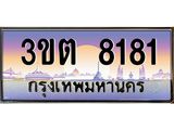 3.ทะเบียนรถ 8181 เลขประมูล ทะเบียนสวย 3ขต 8181 จากกรมขนส่ง