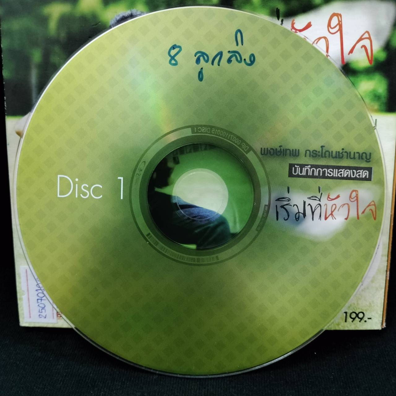 พงษ์เทพ กระโดนชำนาญ - เริ่มที่หัวใจ (บันทึกการแสดงสด) / 4CD / มีรอยปากกาที่แผ่น / มีรอยบ้าง