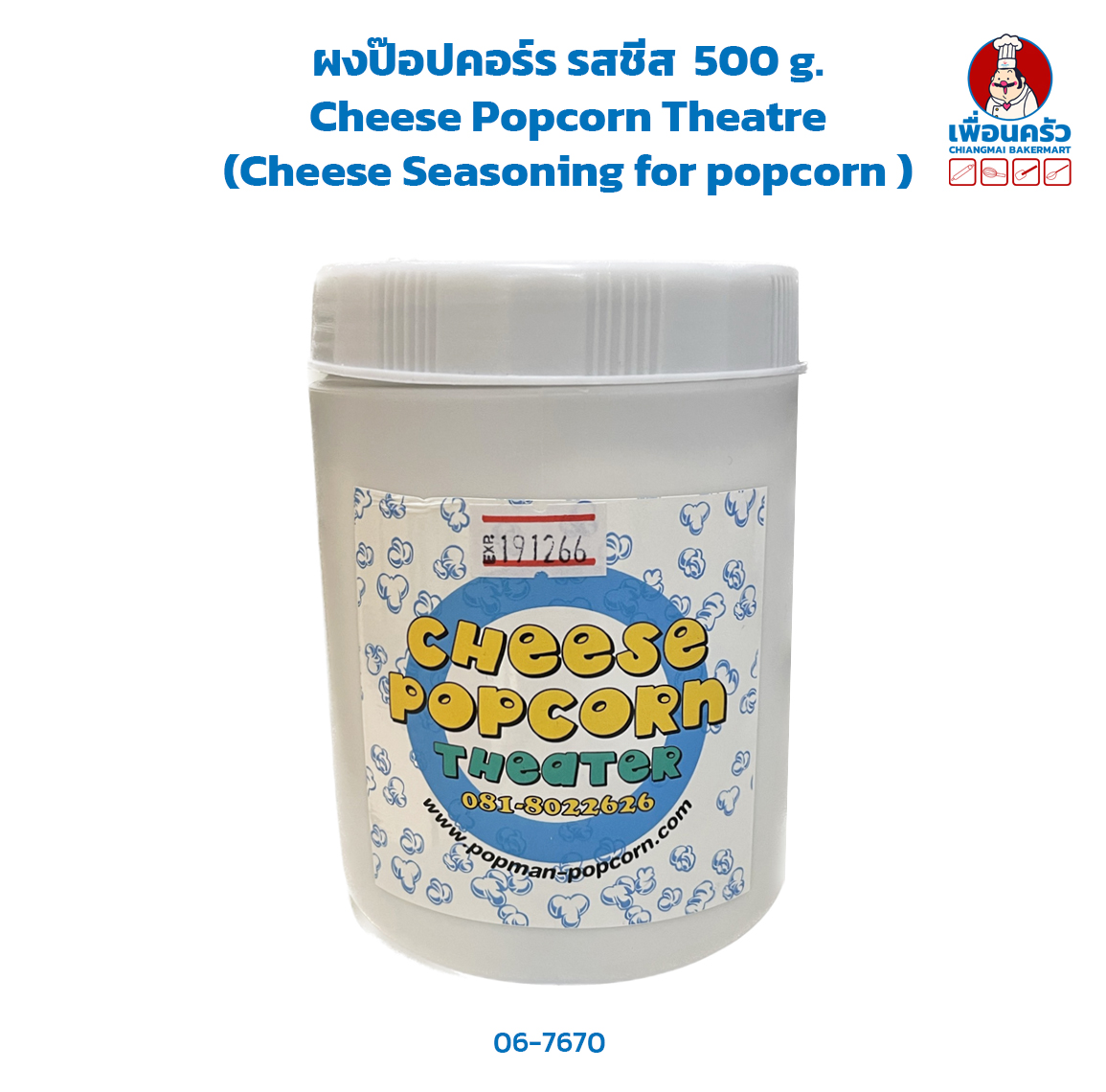 ผงป๊อปคอร์ร รสชีส Cheese Popcorn Theatre (Cheese Seasoning for popcorn ) 500 g. (06-7670)
