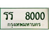 ทะเบียนรถ 8000 - เลขสวย - รร 8000 - เพิ่มความเฮง เสริมบารมี ของพร้อมส่งมอบ จากกรมขนส่ง