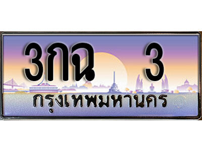 ทะเบียนรถ 3 - 3กฉ 3 - ทะเบียนเลขมงคล เลขสวย ให้โชค ของพร้อมส่งมอบ จากกรมขนส่ง