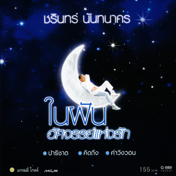 ชรินทร์ นันทนาคร – ในฝัน อัศจรรย์แห่งรัก / ปกเจาะ / มีรอยบ้าง