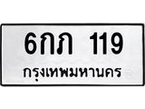 ทะเบียนรถ 119 - 6กภ 119 ผลรวมดี 19 - เลขมงคลที่ใช่สำหรับรถคุณ ของพร้อมส่งมอบ