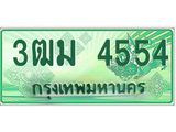 ทะเบียนรถ 4554 - เลขสวย - 3ฒม 4554 - เลขที่ใช่สำหรับรถคุณ ของพร้อมส่งมอบ