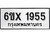 จองทะเบียน 1955 – ทะเบียนรถเลข 1955 หมวดใหม่เลขถูกใจจากกรมขนส่ง