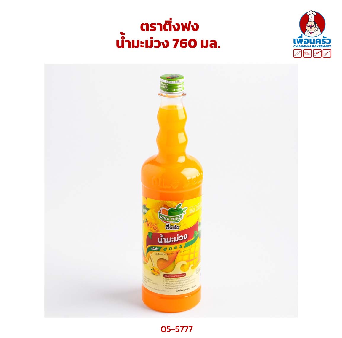น้ำหวานเข้มข้น รสมะม่วง ตราติ่งฟง Ding Fong Mango Syrup ขนาด 760 ml (05-5777)