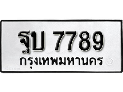 ทะเบียน 7789 ผลรวมดี 42 – ฐบ 7789 เลขสวยสำหรับรถคุณ จากกรมขนส่ง