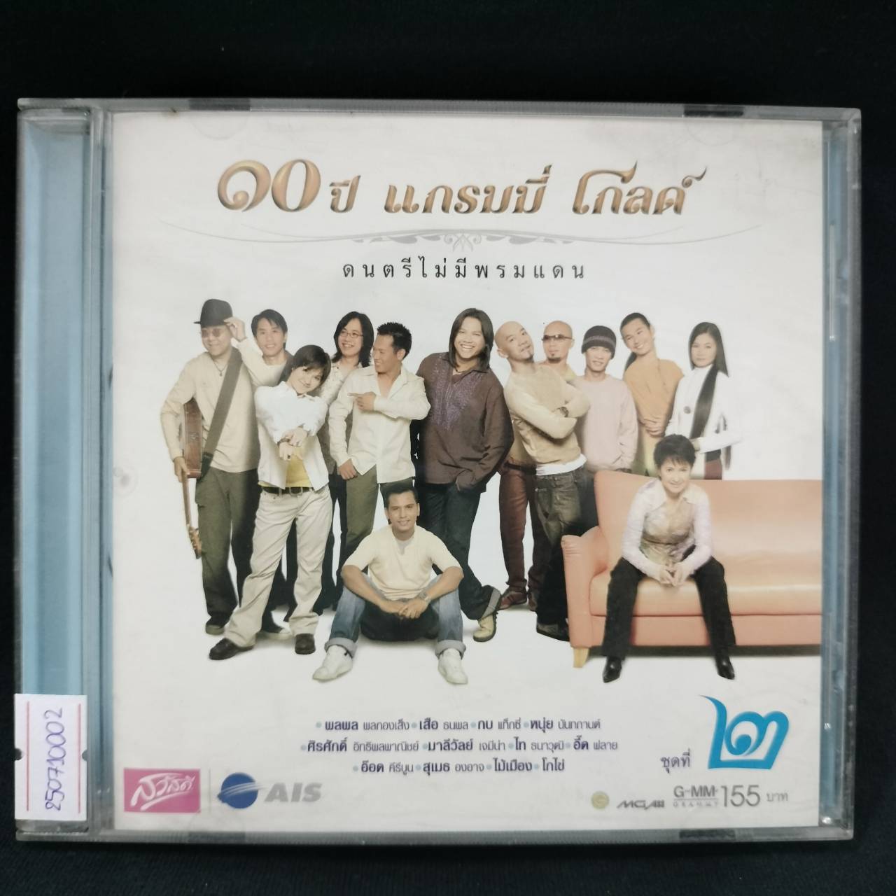 GRAMMY - 10 ปี แกรมมี่ โกลด์ ดนตรีไม่มีพรมแดน ชุด 2 / แผ่นดี