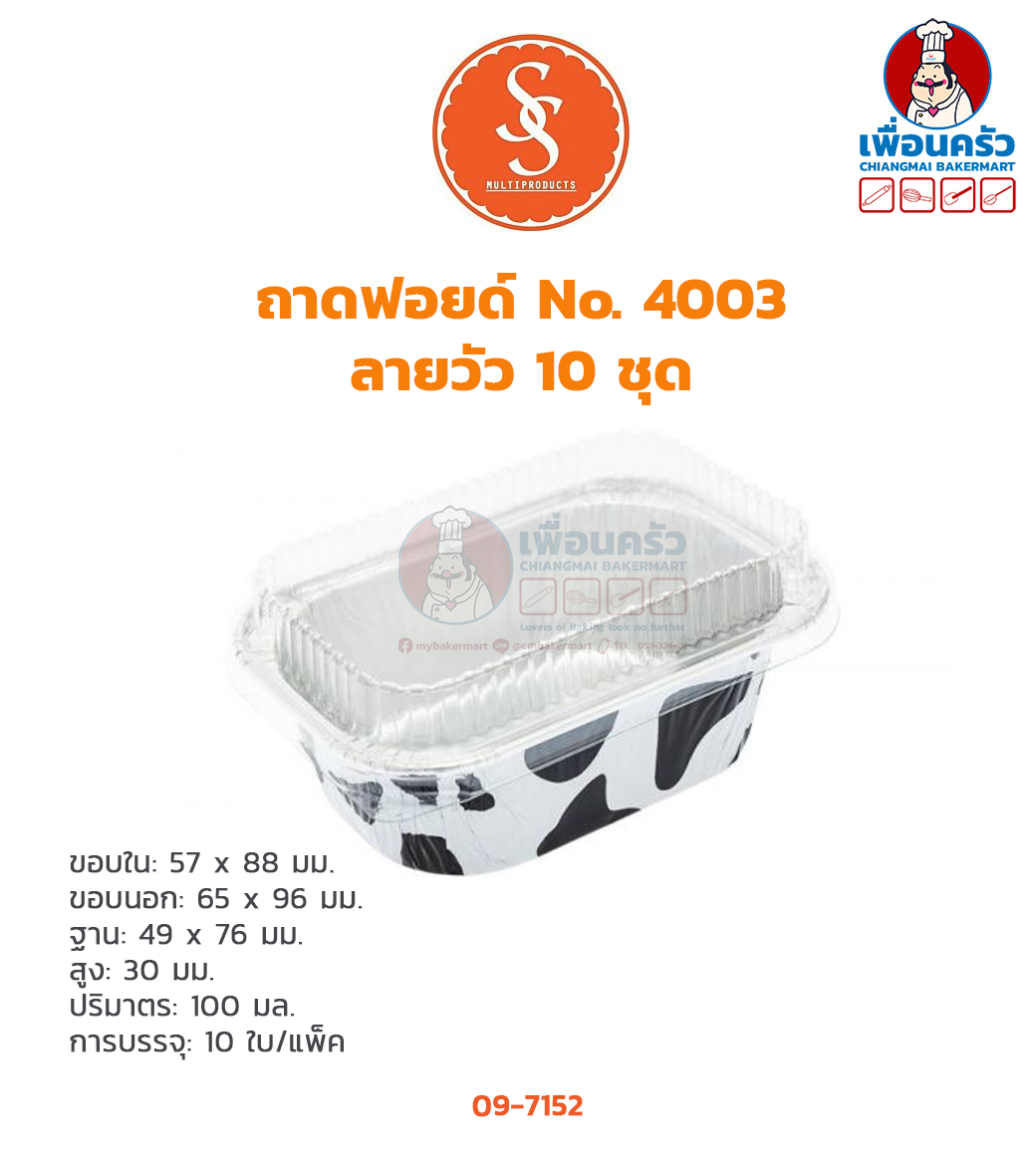 ถาดฟอยด์ SS Multiproducts No 4003 ลายวัว 10 ชุด (09-7152)
