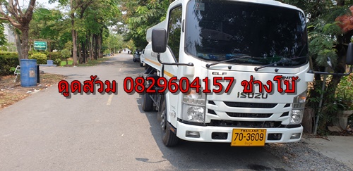 บริการดูดส้วม 0644210395 ช่างมานพ